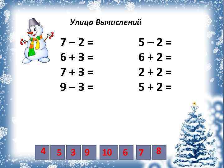 Улица Вычислений 7– 2= 6+3= 7+3= 9– 3= 4 5 3 9 5– 2=