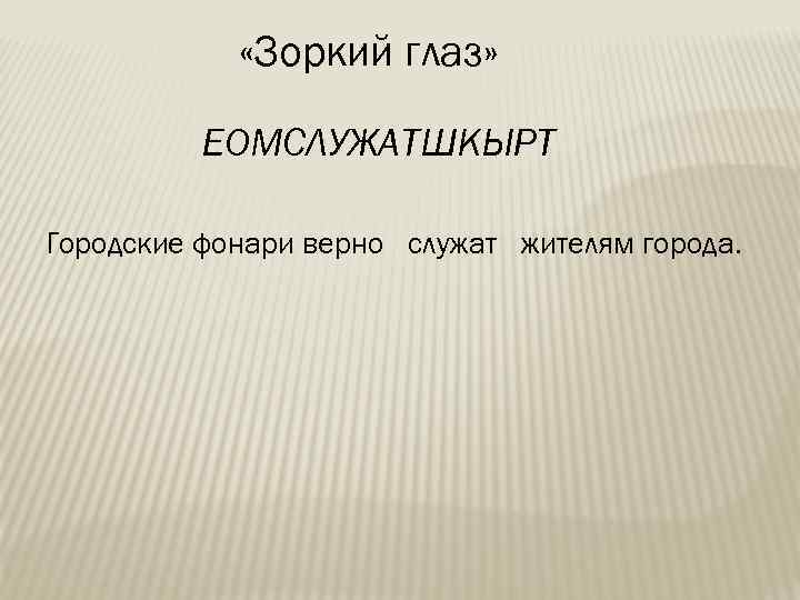  «Зоркий глаз» ЕОМСЛУЖАТШКЫРТ Городские фонари верно служат жителям города. 