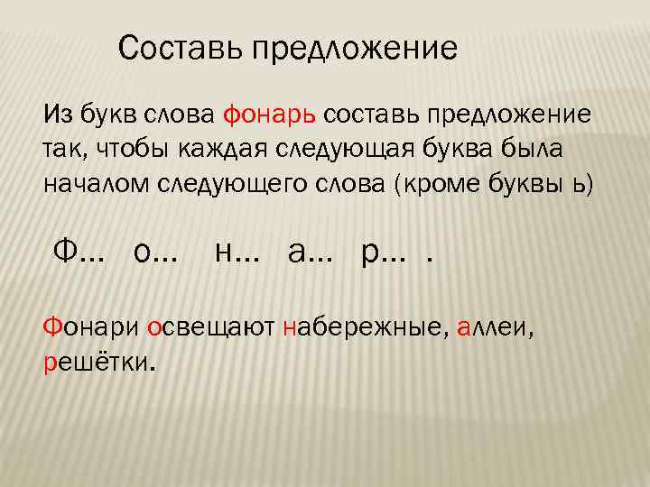 Составляет. Составь предложение. Предложения с буквой в. Предложение из слов. Предложение со словами на одну букву.