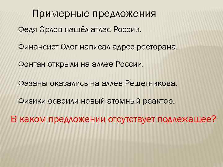 Примерные предложения Федя Орлов нашёл атлас России. Финансист Олег написал адрес ресторана. Фонтан открыли