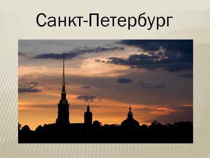 Санкт-Петербург 