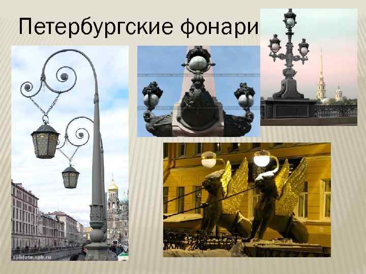 Петербургские фонари 