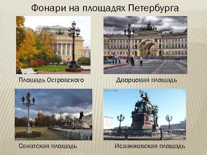 Фонари на площадях Петербурга Площадь Островского Дворцовая площадь Сенатская площадь Исаакиевская площадь 