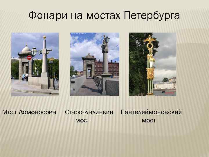 Фонари на мостах Петербурга Мост Ломоносова Старо-Калинкин мост Пантелеймоновский мост 