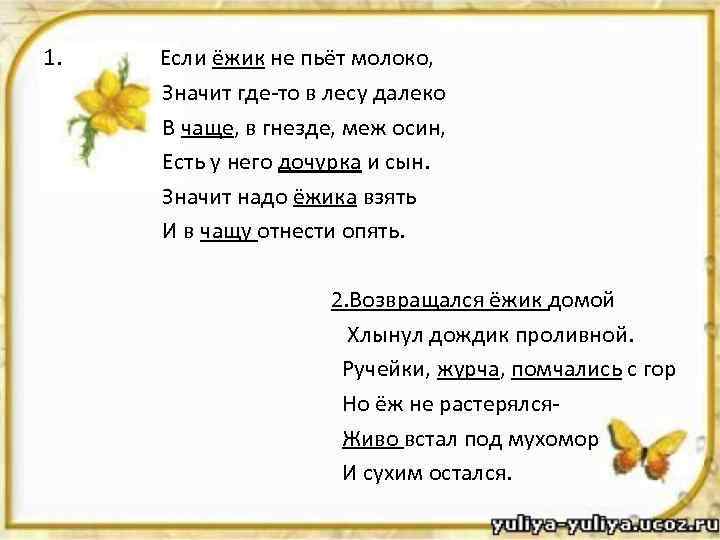 1. Если ёжик не пьёт молоко, Значит где-то в лесу далеко В чаще, в