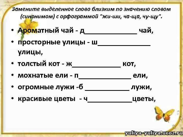 Прочитайте замените каждое выделенное слово синонимом выбрав его из слов в скобках с моря дул