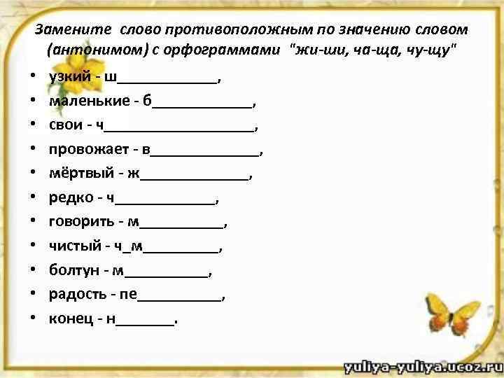 Замените слово противоположным по значению словом (антонимом) с орфограммами 