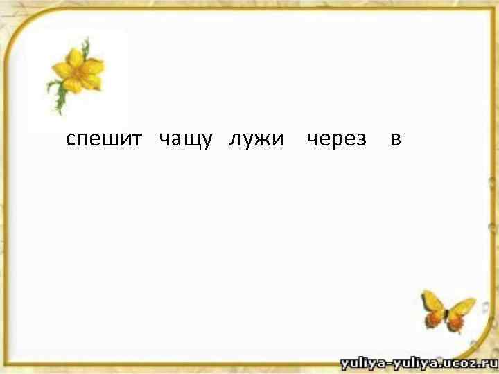  спешит чащу лужи через в 