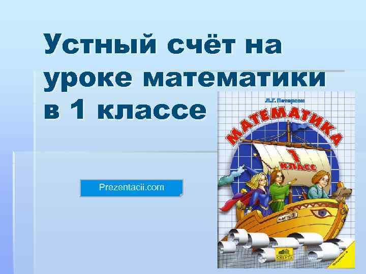 Устный счёт на уроке математики в 1 классе Prezentacii. com 