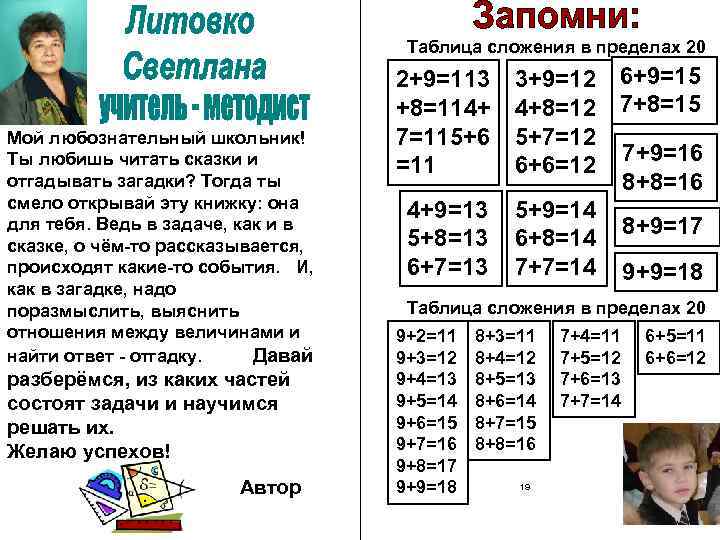 Таблица сложения в пределах 20 Мой любознательный школьник! Ты любишь читать сказки и отгадывать