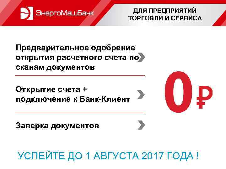 ДЛЯ ПРЕДПРИЯТИЙ ТОРГОВЛИ И СЕРВИСА Предварительное одобрение открытия расчетного счета по сканам документов Открытие