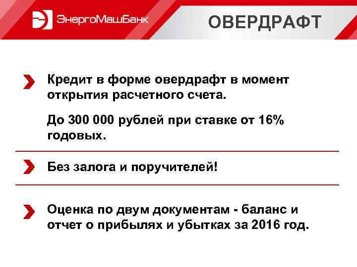 ОВЕРДРАФТ Кредит в форме овердрафт в момент открытия расчетного счета. До 300 000 рублей