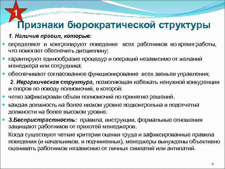 1 Признаки бюрократической структуры 1. Наличие правил, которые: определяют и контролируют поведение всех работников