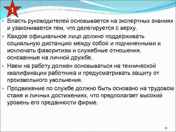 1 • Власть руководителей основывается на экспертных знаниях и узаконивается тем, что делегируется с