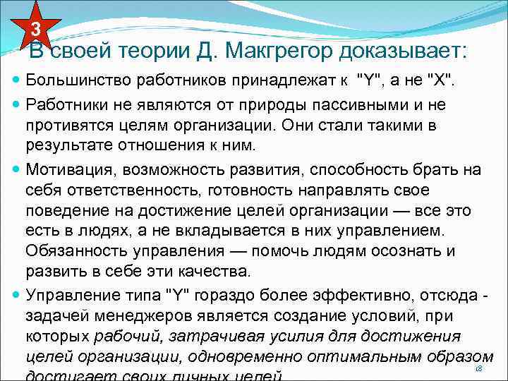 3 В своей теории Д. Макгрегор доказывает: Большинство работников принадлежат к 