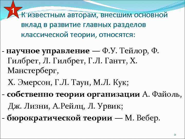 1 К известным авторам, внесшим основной вклад в развитие главных разделов классической теории, относятся: