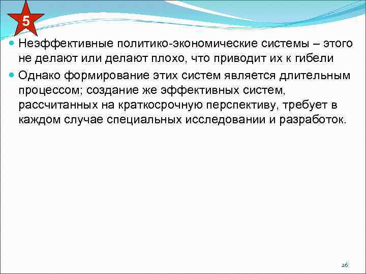 5 Неэффективные политико-экономические системы – этого не делают или делают плохо, что приводит их