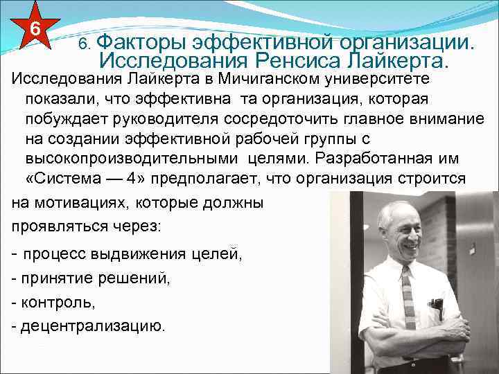 6 6. Факторы эффективной организации. Исследования Ренсиса Лайкерта. Исследования Лайкерта в Мичиганском университете показали,