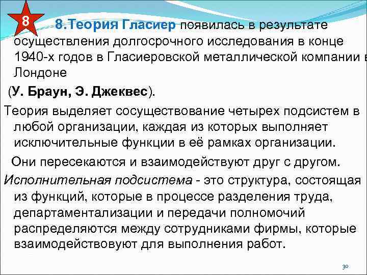 8 8. Теория Гласиер появилась в результате осуществления долгосрочного исследования в конце 1940 -х