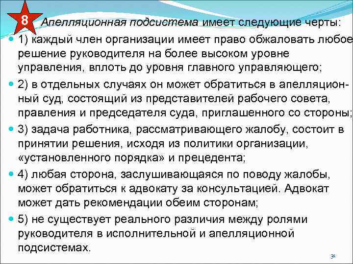 8 Апелляционная подсистема имеет следующие черты: 1) каждый член организации имеет право обжаловать любое