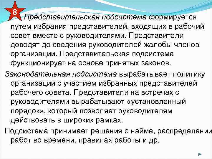8 Представительская подсистема формируется путем избрания представителей, входящих в рабочий совет вместе с руководителями.