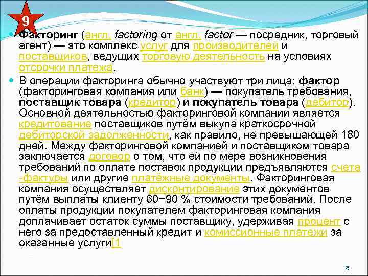9 Факторинг (англ. factoring от англ. factor — посредник, торговый агент) — это комплекс