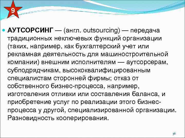 9 АУТСОРСИНГ — (англ. outsourcing) — передача традиционных неключевых функций организации (таких, например, как