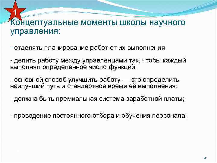 1 Концептуальные моменты школы научного управления: - отделять планирование работ от их выполнения; -