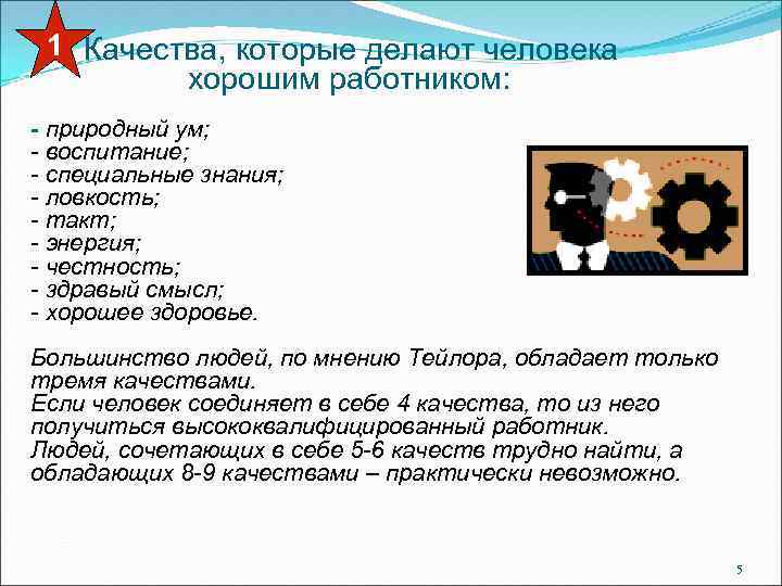1 Качества, которые делают человека хорошим работником: - природный ум; - воспитание; - специальные