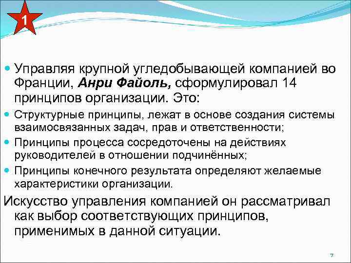 1 Управляя крупной угледобывающей компанией во Франции, Анри Файоль, сформулировал 14 принципов организации. Это: