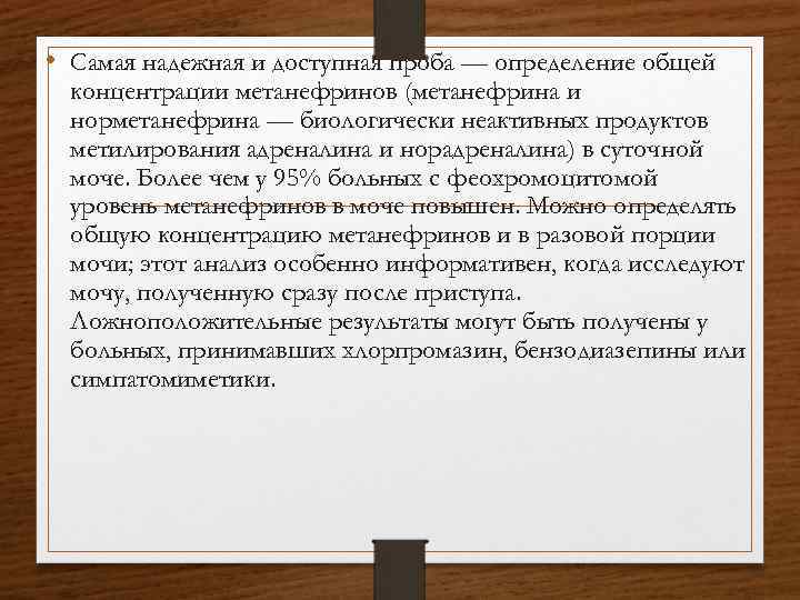  • Самая надежная и доступная проба — определение общей концентрации метанефринов (метанефрина и