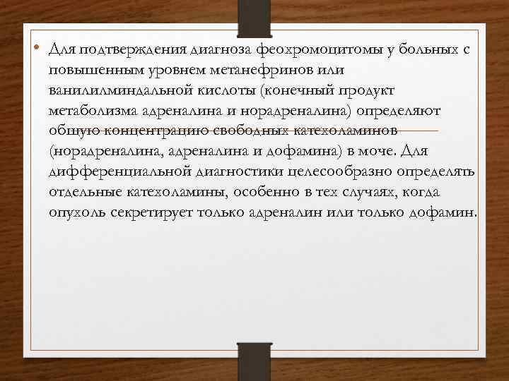  • Для подтверждения диагноза феохромоцитомы у больных с повышенным уровнем метанефринов или ванилилминдальной