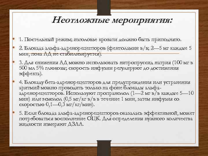 Неотложные мероприятия: • 1. Постельный режим; изголовье кровати должно быть приподнято. • 2. Блокада