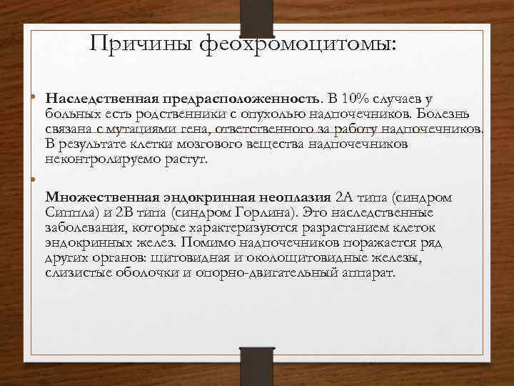 Причины феохромоцитомы: • Наследственная предрасположенность. В 10% случаев у больных есть родственники с опухолью