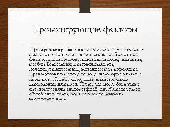 Провоцирующие факторы Приступы могут быть вызваны давлением на область локализации опухоли, психическим возбуждением, физической
