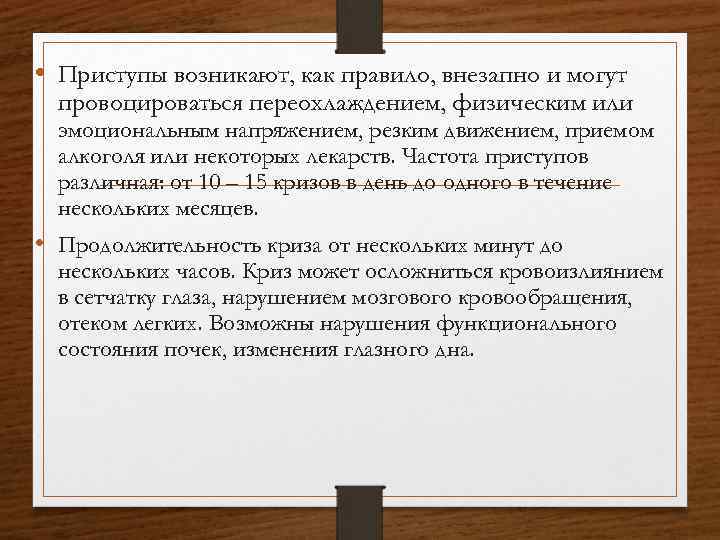  • Приступы возникают, как правило, внезапно и могут провоцироваться переохлаждением, физическим или эмоциональным