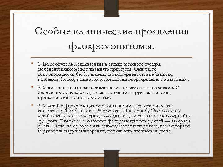 Особые клинические проявления феохромоцитомы. • 1. Если опухоль локализована в стенке мочевого пузыря, мочеиспускание