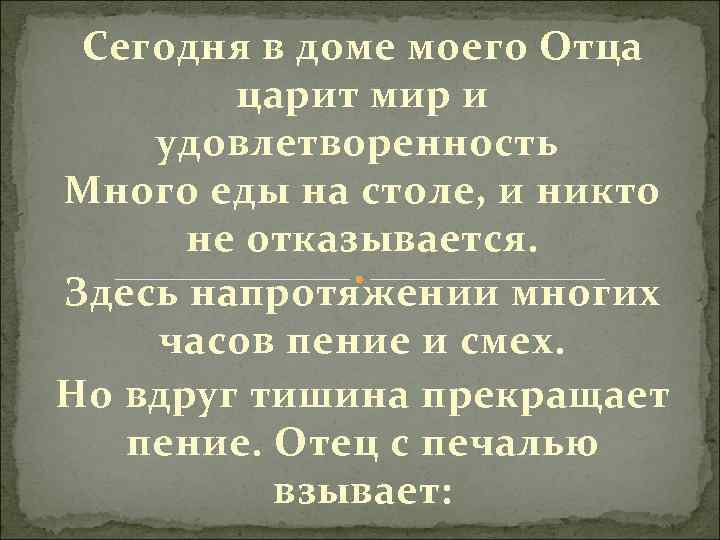 Сегодня в доме моего Отца царит мир и удовлетворенность Много еды на столе, и