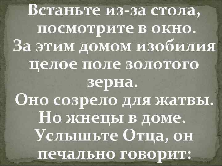 Встаньте из-за стола, посмотрите в окно. За этим домом изобилия целое поле золотого зерна.