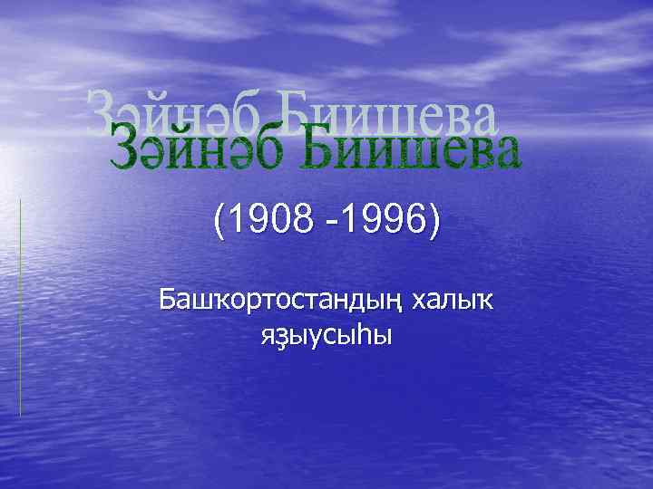 (1908 -1996) Башҡортостандың халыҡ яҙыусыһы 