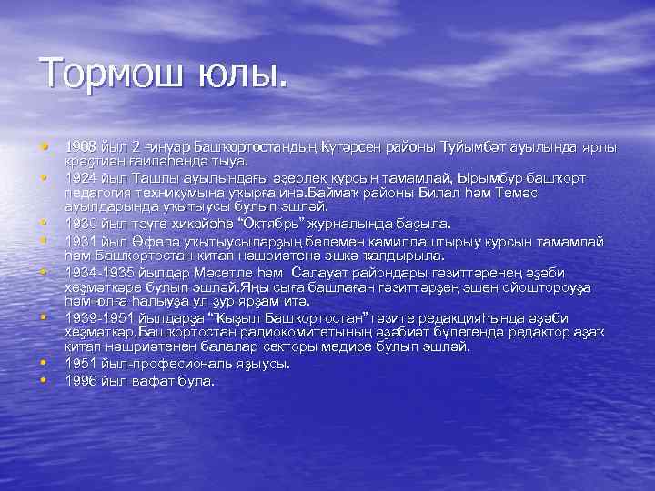 Тормош юлы. • 1908 йыл 2 ғинуар Башҡортостандың Күгәрсен районы Туйымбәт ауылында ярлы •