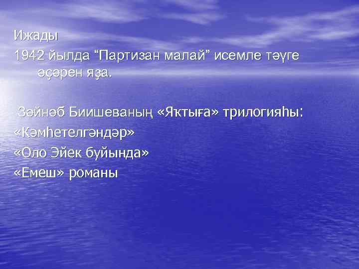 Ижады 1942 йылда “Партизан малай” исемле тәүге әҫәрен яҙа. Зәйнәб Биишеваның «Яҡтыға» трилогияһы ׃