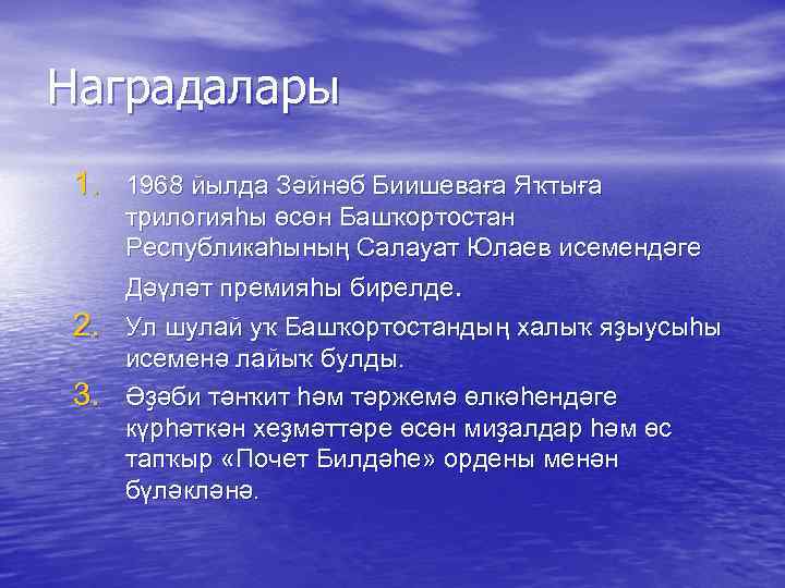 Наградалары 1. 1968 йылда Зәйнәб Биишеваға Яҡтыға трилогияһы өсөн Башҡортостан Республикаһының Салауат Юлаев исемендәге