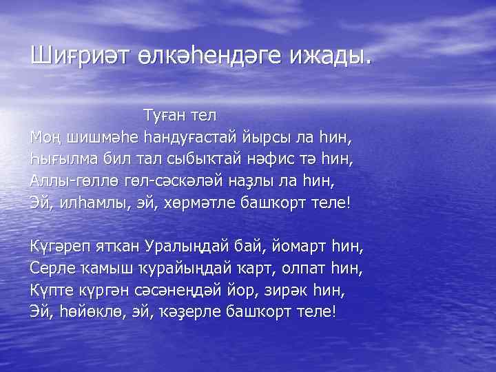 Шиғриәт өлкәһендәге ижады. Туған тел Моң шишмәһе һандуғастай йырсы ла һин, Һығылма бил тал