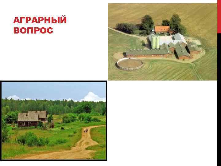 АГРАРНЫЙ ВОПРОС 