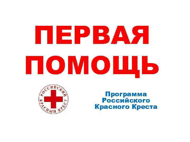 ПЕРВАЯ ПОМОЩЬ Программа Российского Красного Креста 