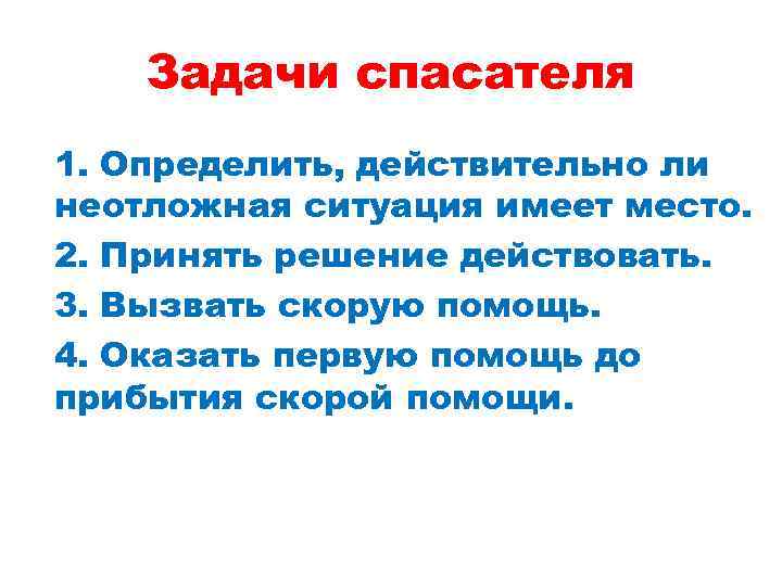 Задачи 1 помощи. Задачи спасателя. Основные задачи спасателя. Список задач спасателя. Спасатель 1 класса задачи и цели обучения.