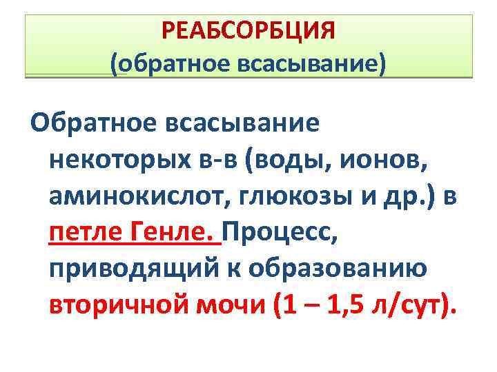 РЕАБСОРБЦИЯ (обратное всасывание) Обратное всасывание некоторых в-в (воды, ионов, аминокислот, глюкозы и др. )