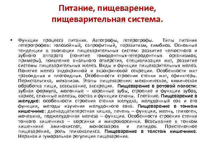 Питание, пищеварение, пищеварительная система. • Функции процесса питания. Автотрофы, гетеротрофы. Типы питания гетеротрофов: голозойный,