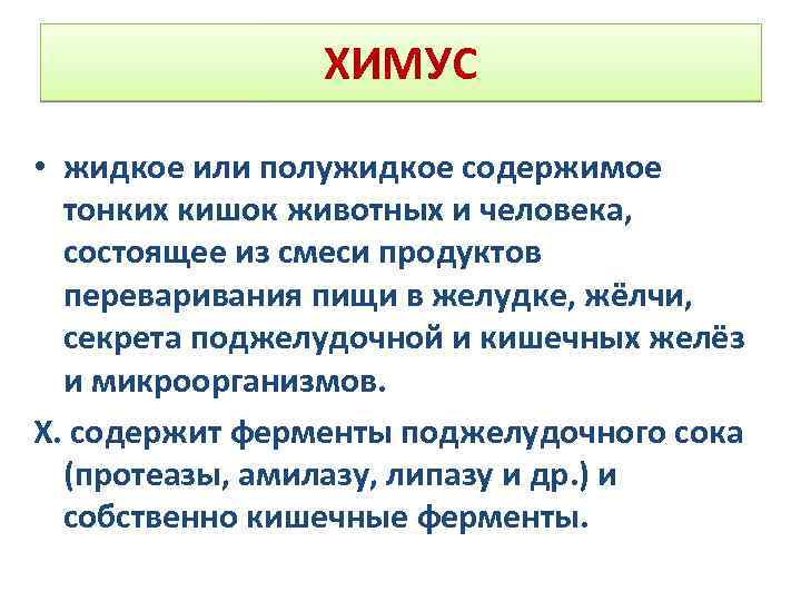 ХИМУС • жидкое или полужидкое содержимое тонких кишок животных и человека, состоящее из смеси